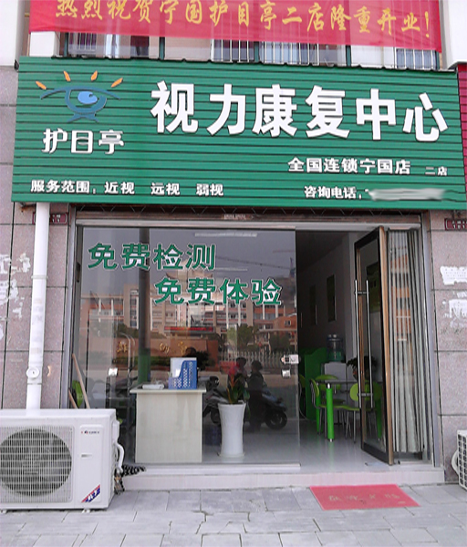 熱烈祝賀安徽寧國(guó)市第二家護(hù)目亭店隆重開(kāi)業(yè)！