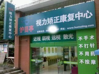 熱烈祝賀安徽合肥市蜀山區(qū)護目亭隆重開業(yè)！