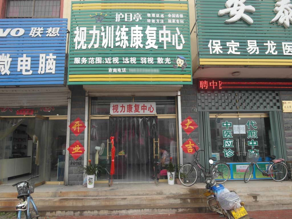 熱烈祝賀河北保定市易縣護目亭店隆重開業(yè)！