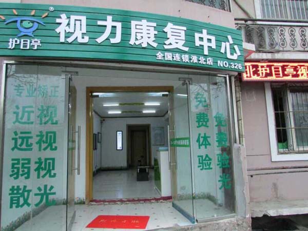 熱烈慶祝安徽淮北相山區(qū)護(hù)目亭隆重開業(yè)！