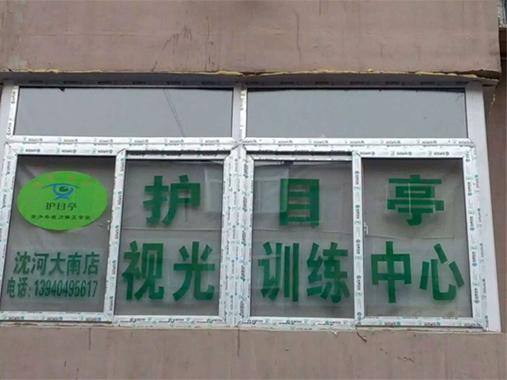 熱烈慶祝沈陽沈河區(qū)護目亭隆重開業(yè)！
