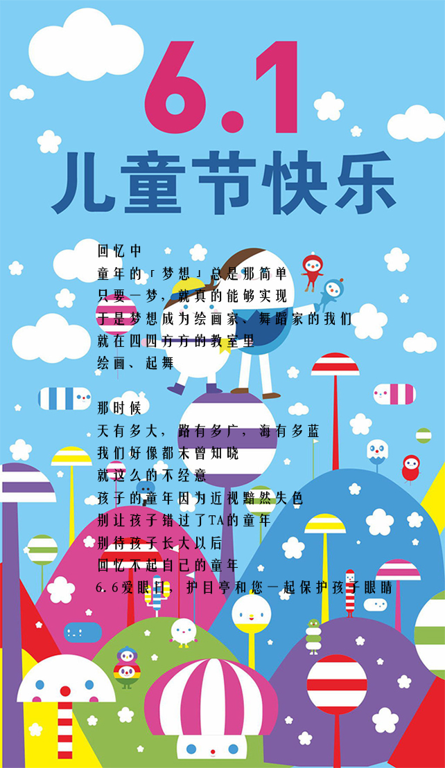迎六一，護(hù)目亭祝各位小朋友兒童節(jié)快樂