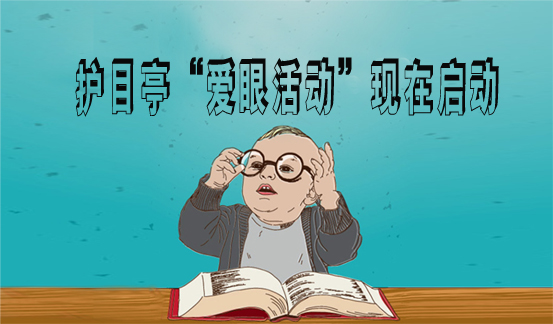 護(hù)目亭端午開啟愛眼活動，ipone，千元現(xiàn)金任性送