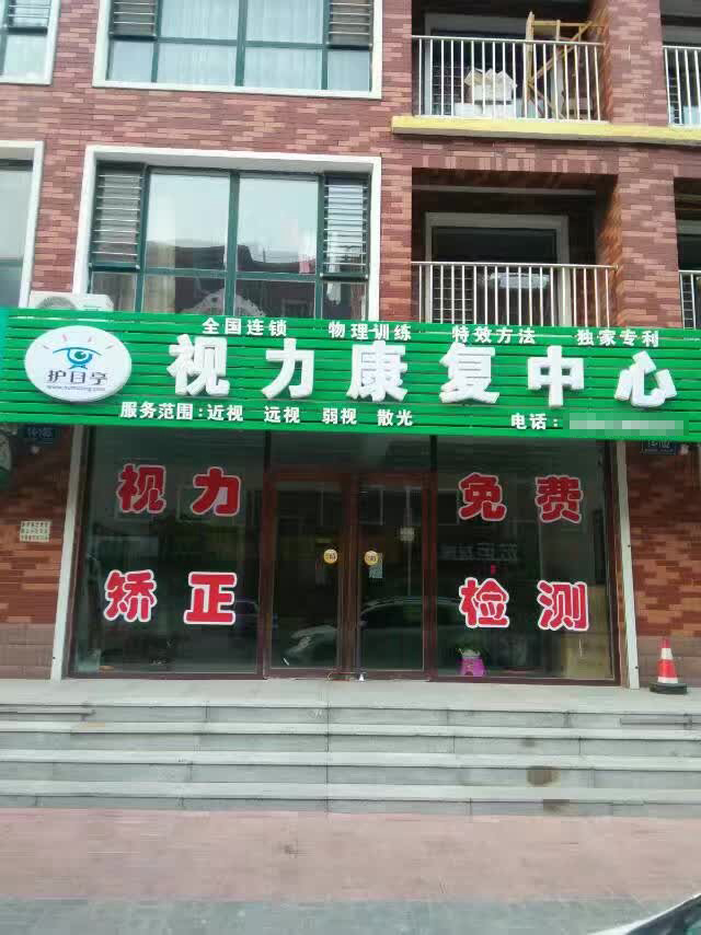 熱烈祝賀錦州凌海市護目亭視力防控加盟店開業(yè)