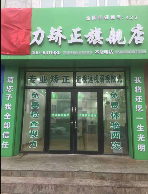 熱烈祝賀呼蘭護(hù)目亭視力防控加盟店隆重開業(yè)！