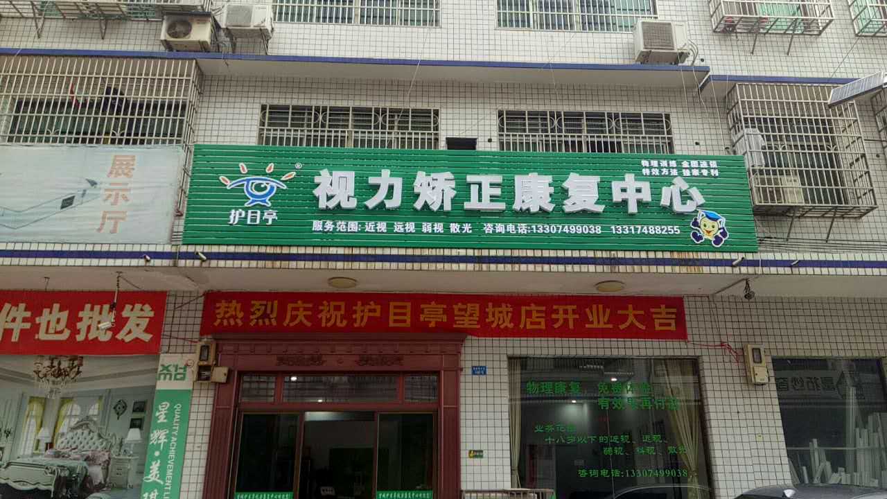 熱烈慶祝護(hù)目亭長(zhǎng)沙望城店開業(yè)