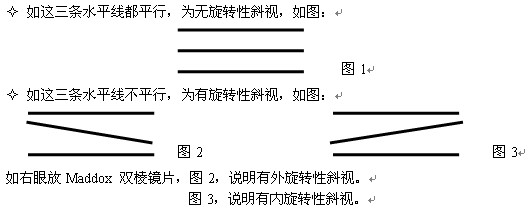 如何用貼膜三棱鏡與球鏡來矯正旋轉(zhuǎn)性斜視？