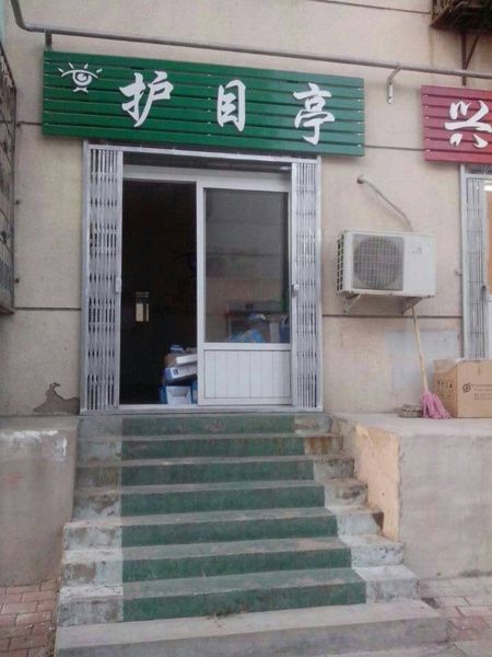 熱烈祝賀大連護(hù)目亭第四家店隆重開(kāi)業(yè)
