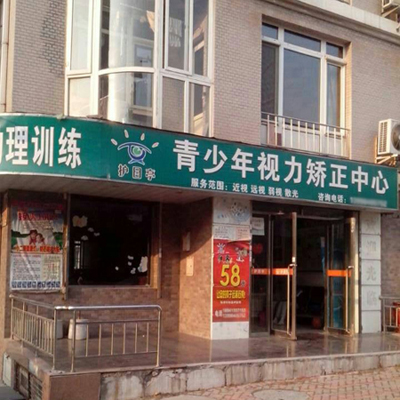 熱烈祝賀大連護(hù)目亭第六家店隆重開(kāi)業(yè)?。。?！