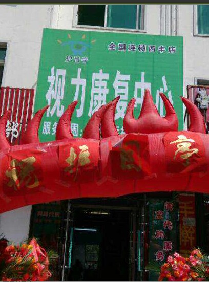 熱烈祝賀遼寧西豐縣護目亭店隆重開業(yè)！