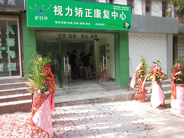 重慶市九龍坡護(hù)目亭店開(kāi)業(yè)照片展示