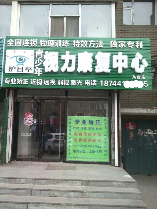熱烈慶祝吉林九臺護目亭隆重開業(yè)！