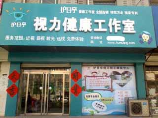 護(hù)目亭視力加盟連鎖十七