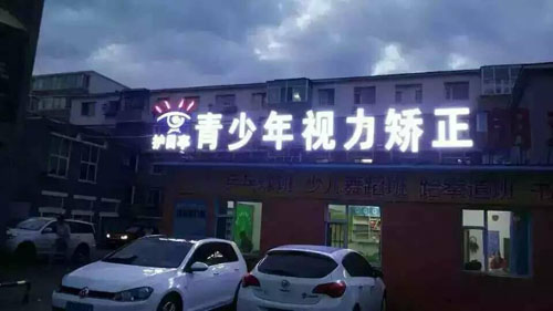 熱烈慶祝吉林長春朝陽區(qū)護目亭隆重開業(yè)