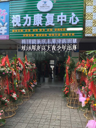 熱烈慶祝馬鞍山當涂縣護目亭隆重開業(yè)