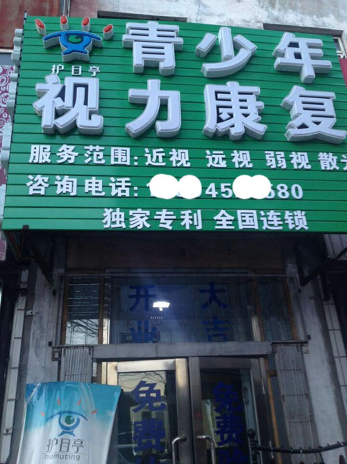 物理康復(fù)視力品牌加盟店示展