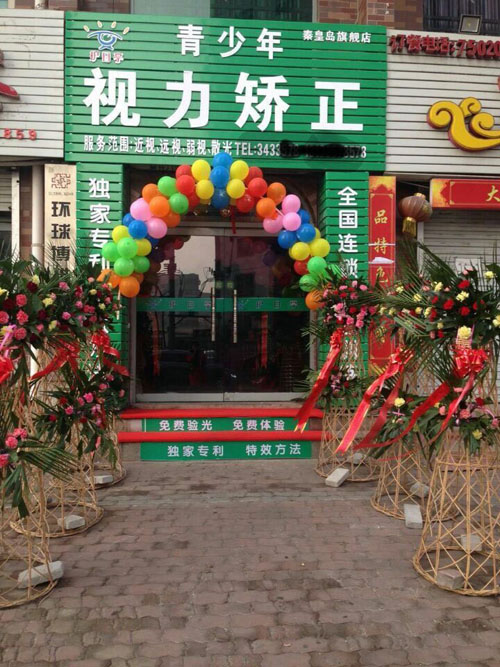 秦皇島護目亭視力防控加盟旗艦店開業(yè)嘍！