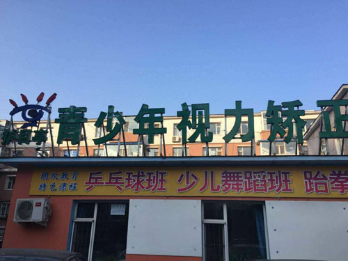 護(hù)目亭視力品牌加盟新店開張